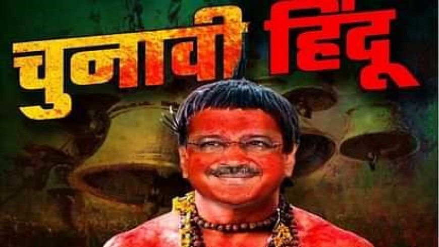 'चुनावी हिंदू...', भाजपा ने जारी किया अरविंद केजरीवाल का नया पोस्टर